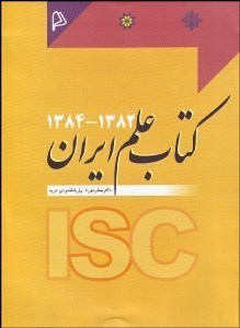 تصویر  كتاب علم ايران 1382-1384