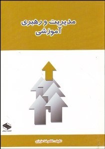 تصویر  مديريت و رهبري آموزشي