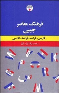 تصویر  فرهنگ معاصر فارسي فرانسه فرانسه فارسي (جيبي)