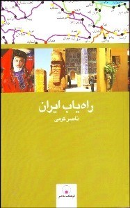 تصویر  راه‌ياب ايران