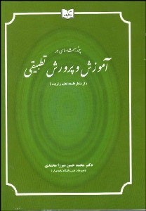 تصویر  چند مبحث اساسي در آموزش و پرورش تطبيقي از منظر فلسفه تعليم و تربيت