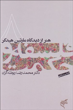 تصویر  هنر از ديدگاه مارتين هايدگر (فلسفه و حكمت 8)