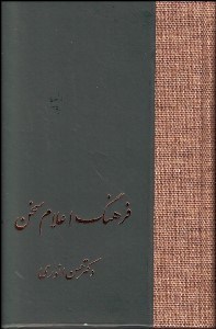 تصویر  فرهنگ اعلام سخن 1