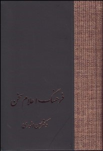 تصویر  فرهنگ اعلام سخن 2