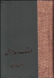 تصویر  فرهنگ اعلام سخن 3