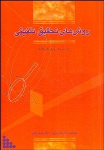 تصویر  روش‌هاي تحقيق تلفيقي