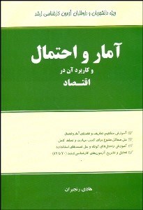تصویر  آمار و احتمال و كاربرد آن در اقتصاد
