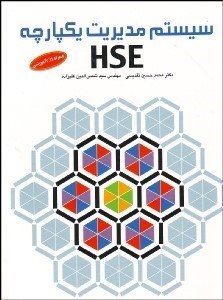 تصویر  سيستم مديريت يك‌پارچه HSE با CD