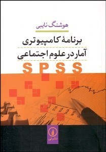 تصویر  برنامه كامپيوتري آمار در علوم اجتماعي SPSS