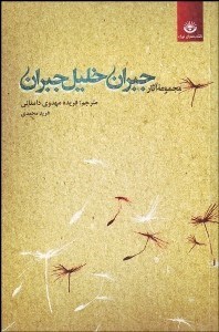 تصویر  مجموعه آثار جبران خليل جبران 1