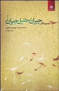 تصویر  مجموعه آثار جبران خليل جبران 2