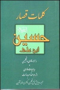 تصویر  كلمات قصار حسين‌‌بن علي