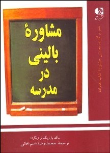 تصویر  مشاوره باليني در مدرسه