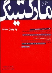 تصویر  ماركتينگ با بيان ساده