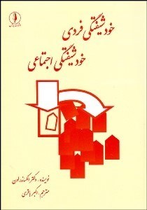 تصویر  خودشيفتگي فردي خودشيفتگي اجتماعي