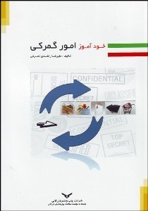 تصویر  خودآموز امور گمركي