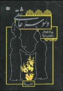 تصویر  وسوسه عاشقي