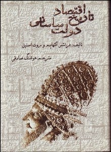 تصویر  تاريخ اقتصادي دولت ساساني