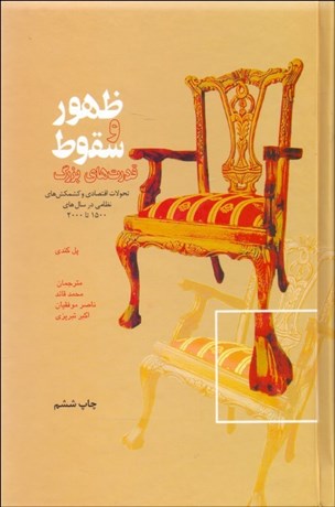 تصویر  ظهور و سقوط قدرت‌هاي بزرگ