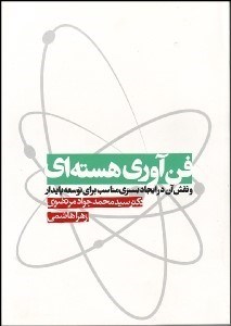 تصویر  فن‌آوري هسته‌اي و نقش آن در ايجاد بستري مناسب براي توسعه پايدار