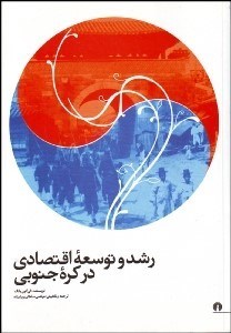 تصویر  رشد و توسعه اقتصادي در كره جنوبي