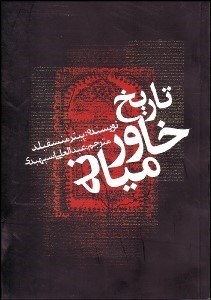 تصویر  تاريخ خاورميانه