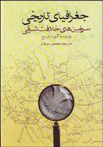 تصویر  جغرافياي تاريخي سرزمين‌هاي خلافت شرقي