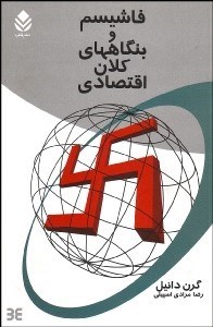 تصویر  فاشيسم و بنگاه‌هاي كلان اقتصادي