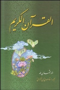 تصویر  قرآن كريم