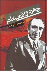 تصویر  چهره واقعي علم