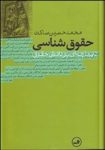 تصویر  حقوق‌شناسي ديباچه‌اي بر دانش حقوق
