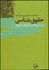 تصویر  حقوق‌شناسي ديباچه‌اي بر دانش حقوق
