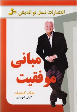 تصویر  مباني موفقيت