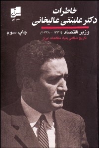 تصویر  خاطرات علي‌نقي عالي‌خاني