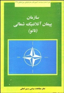 تصویر  سازمان پيمان اتلانتيك شمالي (ناتو)