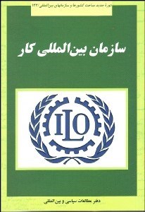 تصویر  سازمان بين‌المللي كار