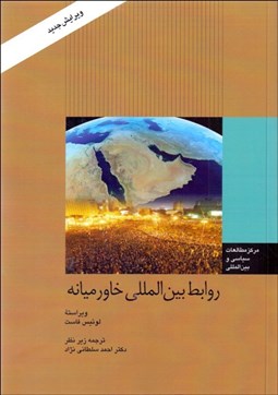 تصویر  روابط بين‌المللي خاورميانه