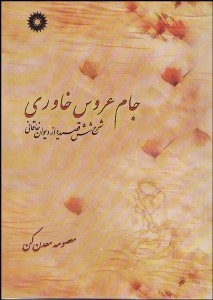 تصویر  جام عروس خاوري