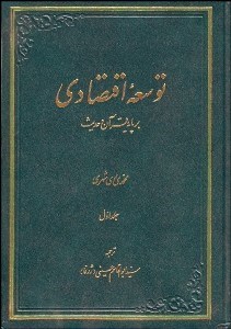 تصویر  توسعه اقتصادي بر پايه قرآن و حديث 1
