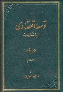 تصویر  توسعه اقتصادي بر پايه قرآن و حديث 2