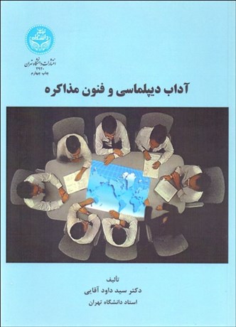 تصویر  آداب ديپلماسي و فنون مذاكره