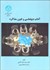 تصویر  آداب ديپلماسي و فنون مذاكره
