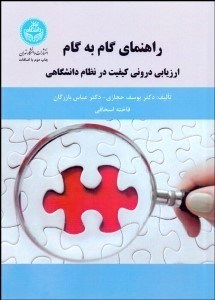تصویر  راهنماي گام به گام ارزيابي دروني كيفيت در نظام دانشگاهي