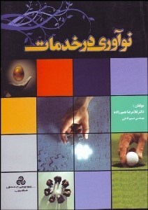 تصویر  نوآوري در خدمات