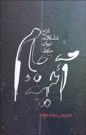 تصویر  آيينه جام (شرح مشكلات ديوان حافظ)