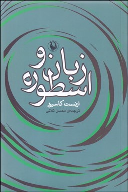 تصویر  زبان و اسطوره