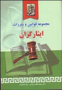 تصویر  مجموعه قوانين و مقررات ايثارگران