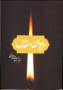 تصویر  ديوان مقدس