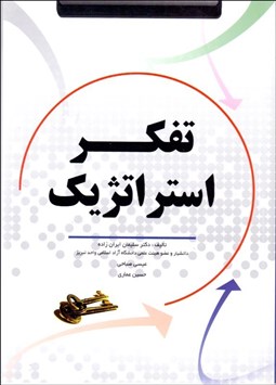 تصویر  تفكر استراتژيك