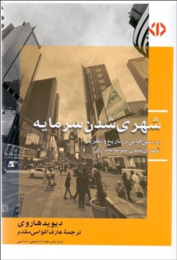 تصویر  شهري‌شدن سرمايه (چرخه دوم انباشت سرمايه در توليد محيط مصنوع)